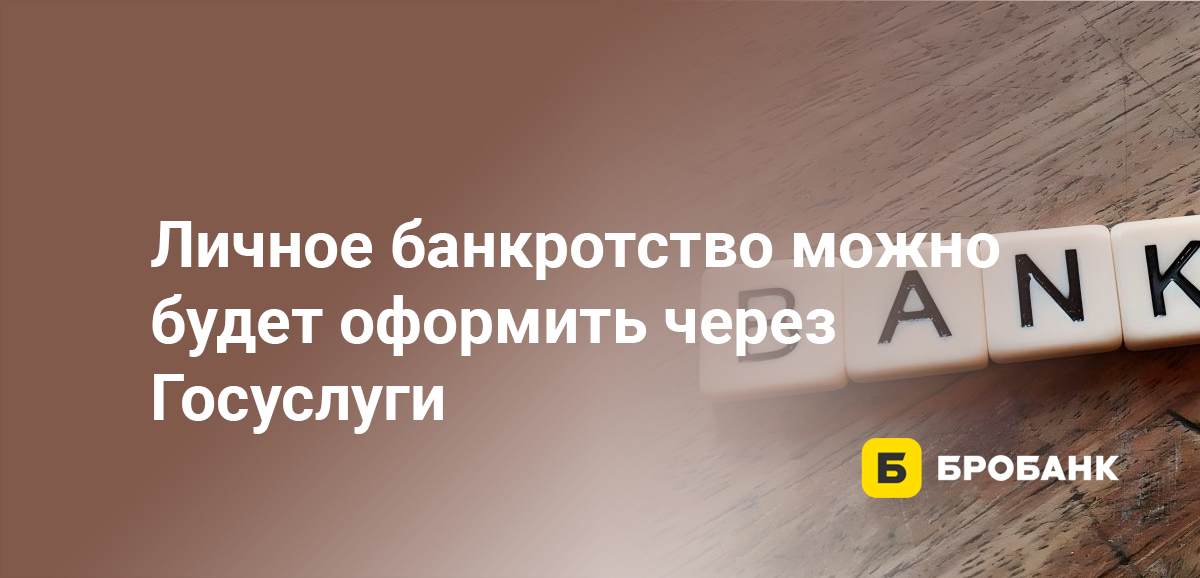 Личное банкротство можно будет оформить через Госуслуги
