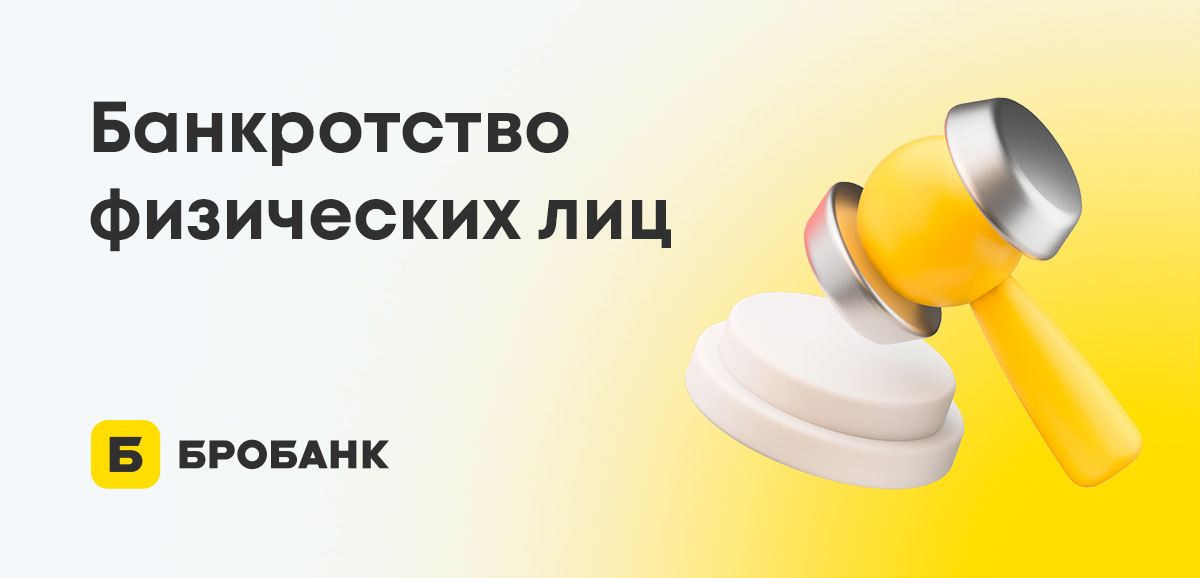 Банкротство физических лиц: пошаговая процедура и стоимость