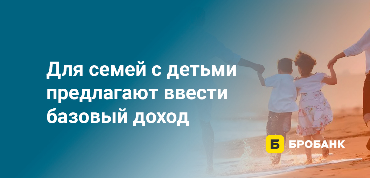Для семей с детьми предлагают ввести базовый доход