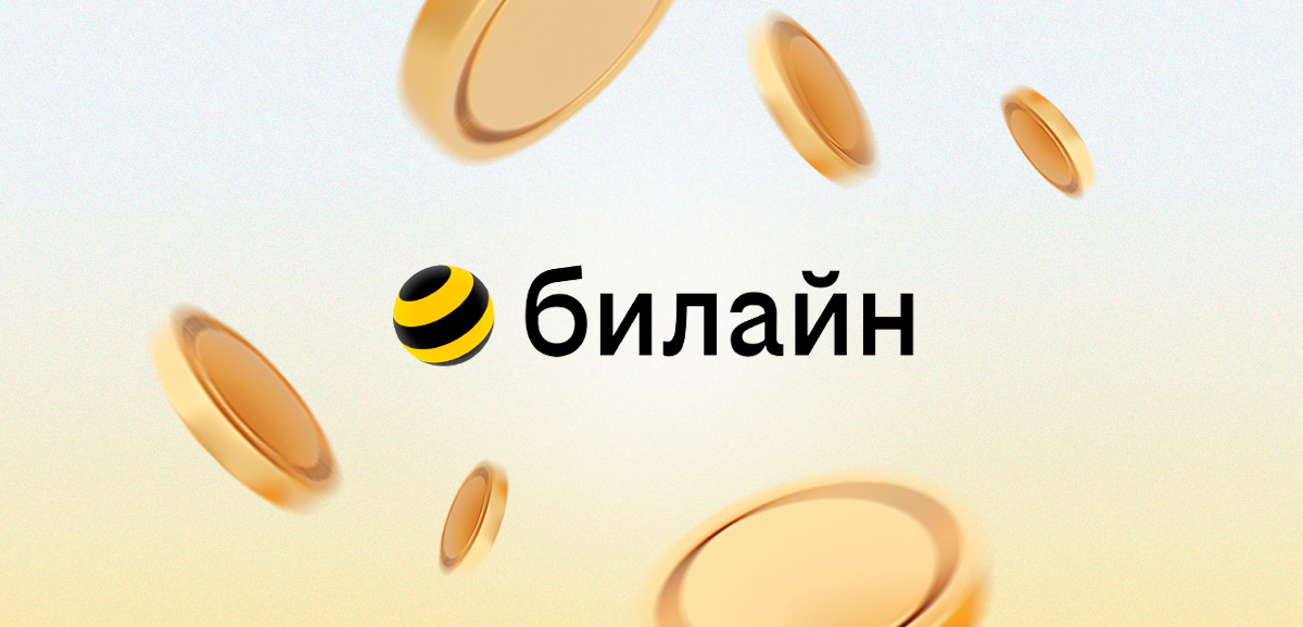 Несколько способов как перевести с сим-карты Билайн деньги на банковскую карту