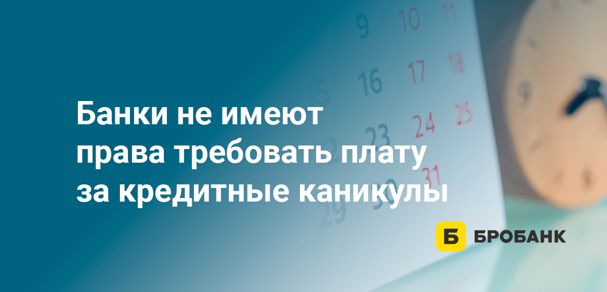 Банки не имеют права требовать плату за кредитные каникулы