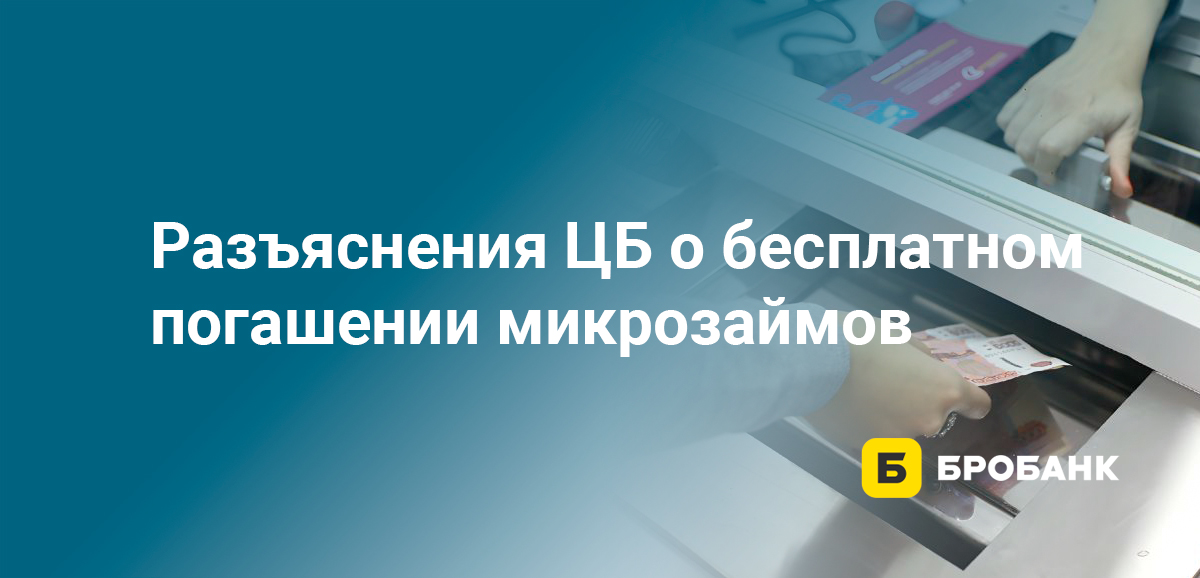 Разъяснения ЦБ о бесплатном погашении микрозаймов
