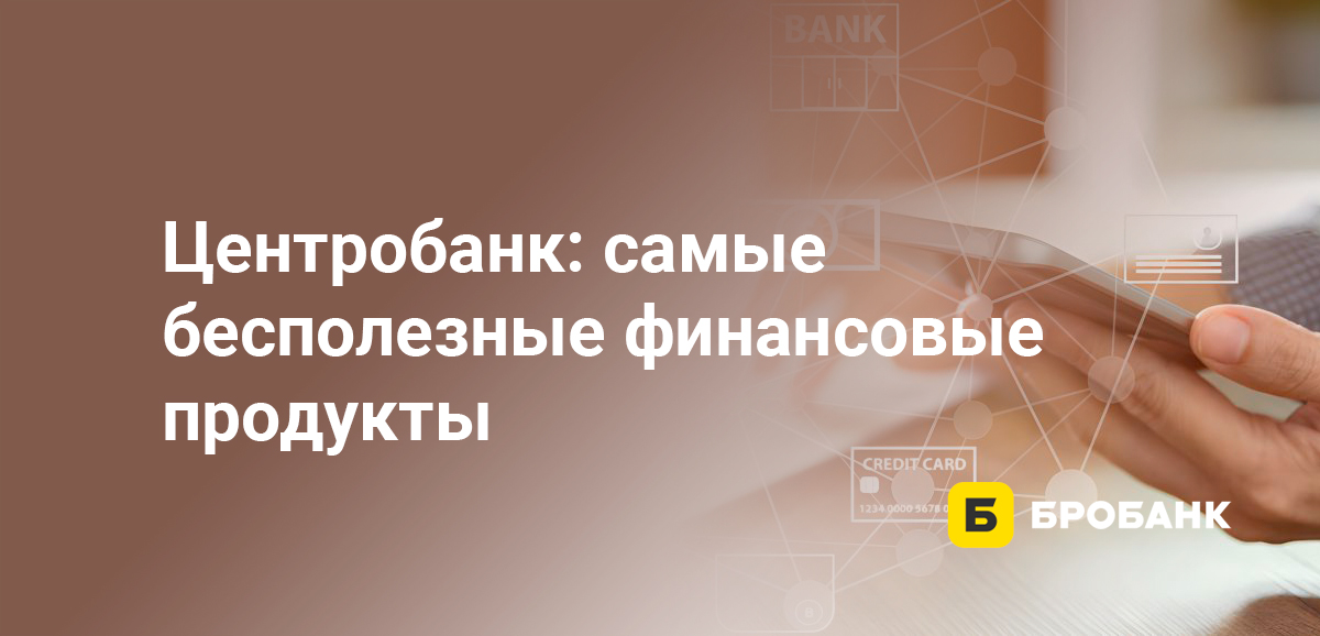 Центробанк: самые бесполезные финансовые продукты