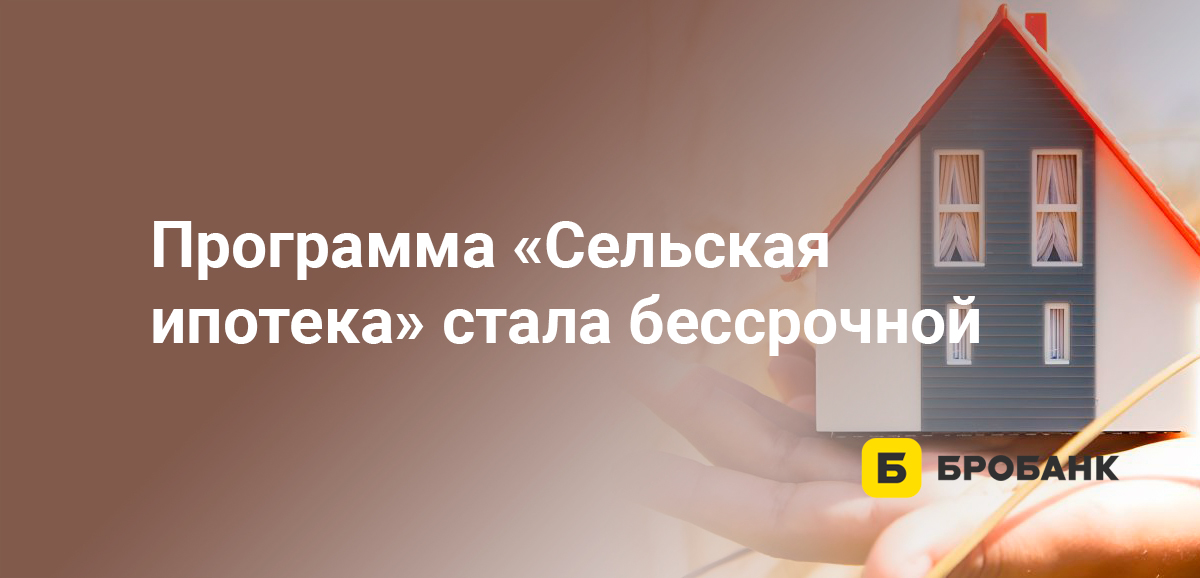 Программа Сельская ипотека стала бессрочной