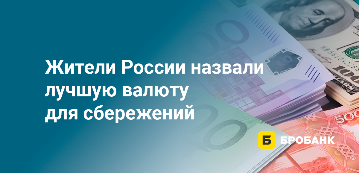 Жители России назвали лучшую валюту для сбережений