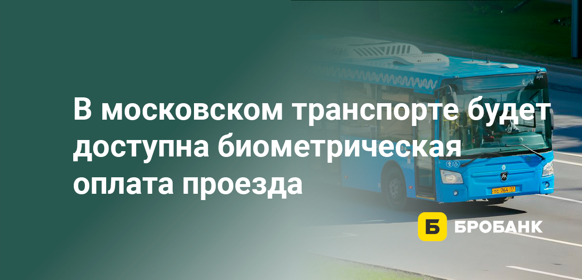 В московском транспорте будет доступна биометрическая оплата проезда