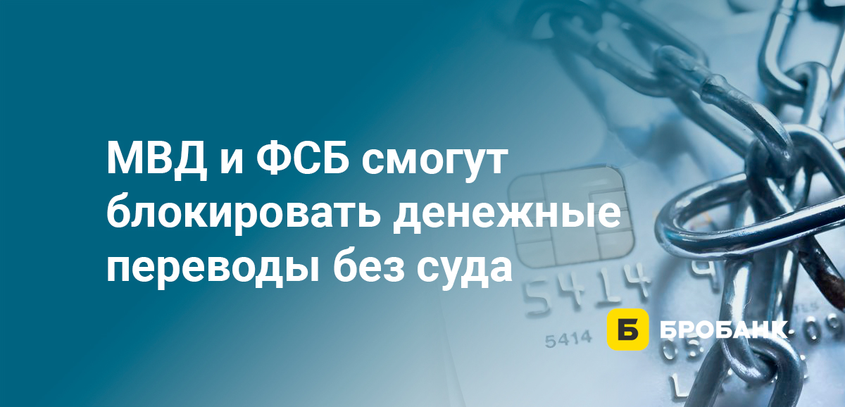 МВД и ФСБ смогут блокировать денежные переводы без суда