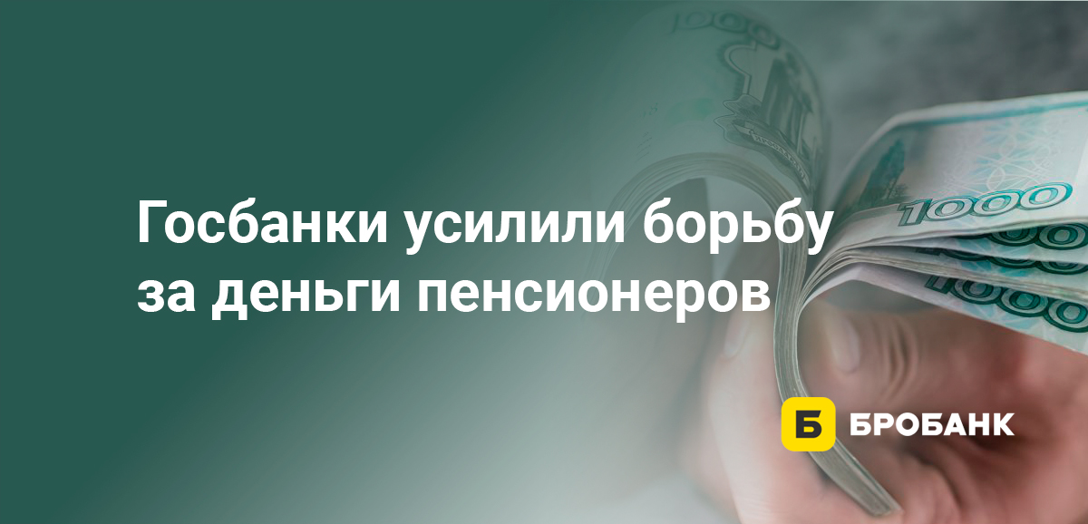 Госбанки усилили борьбу за деньги пенсионеров