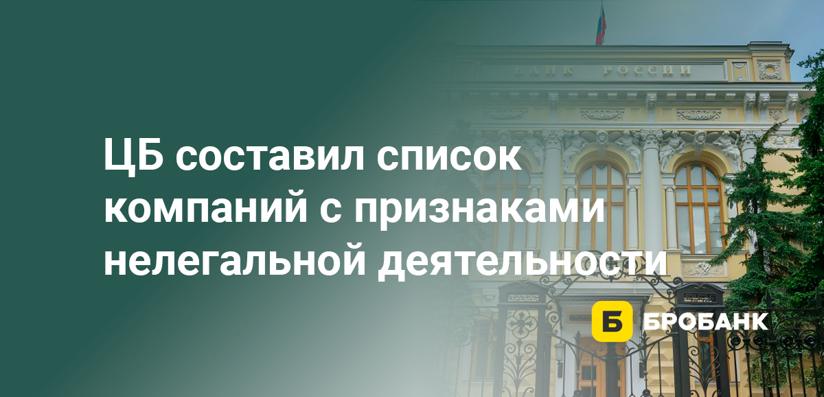 ЦБ составил список компаний с признаками нелегальной деятельности