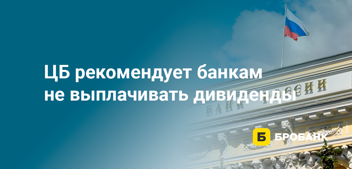 ЦБ рекомендует банкам не выплачивать дивиденды
