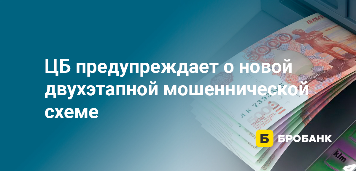 ЦБ предупреждает о новой двухэтапной мошеннической схеме
