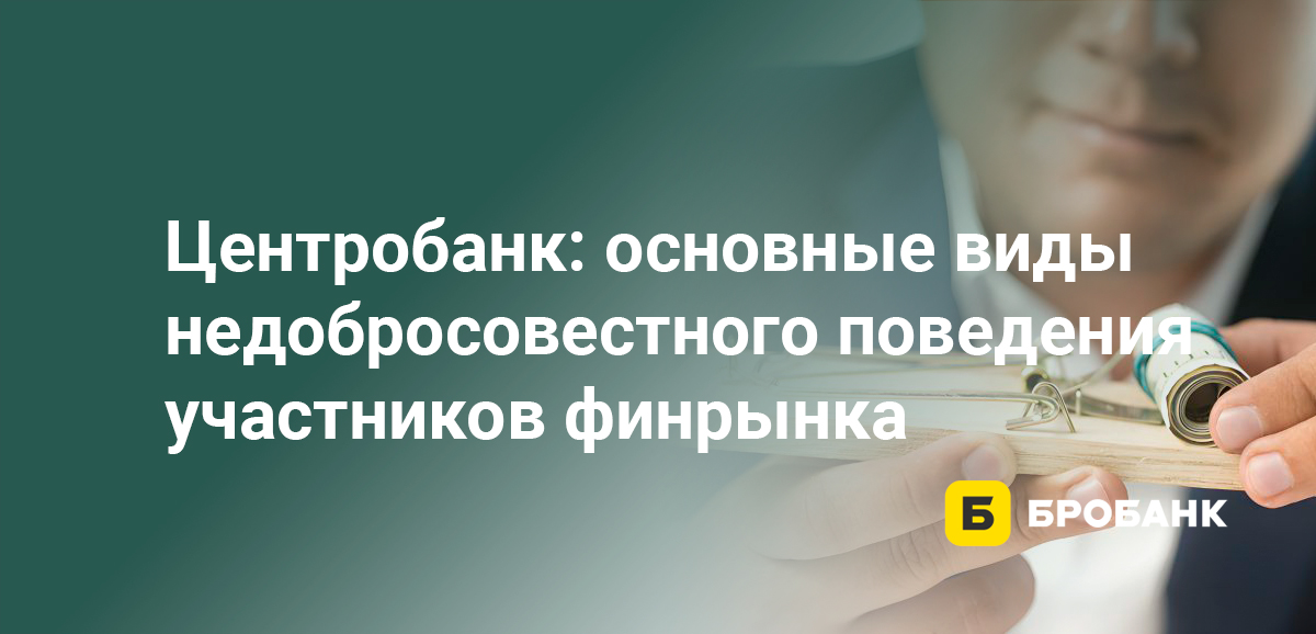 Центробанк: основные виды недобросовестного поведения участников финрынка