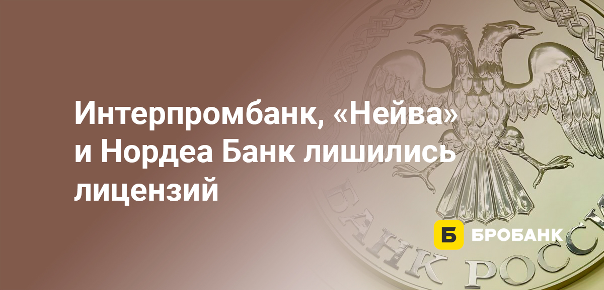 Интерпромбанк, Нейва и Нордеа Банк лишились лицензий
