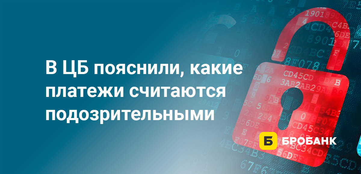 В ЦБ пояснили, какие платежи считаются подозрительными