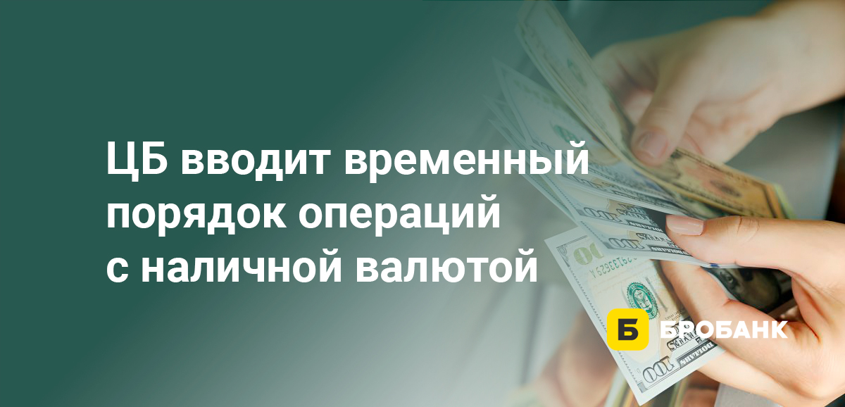 ЦБ вводит временный порядок операций с наличной валютой
