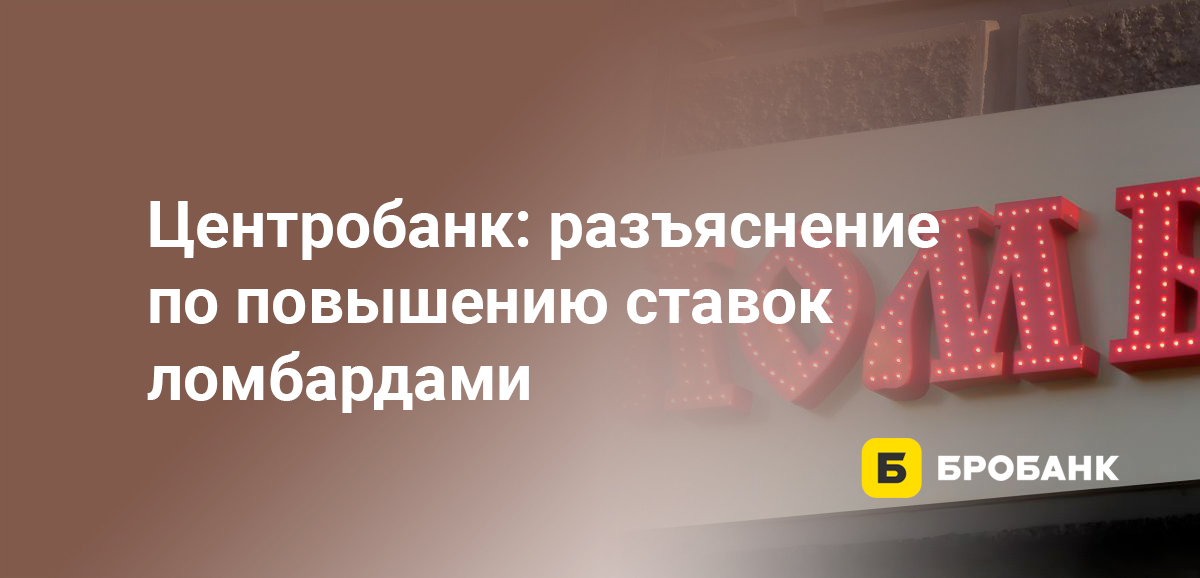 Центробанк: разъяснение по повышению ставок ломбардами