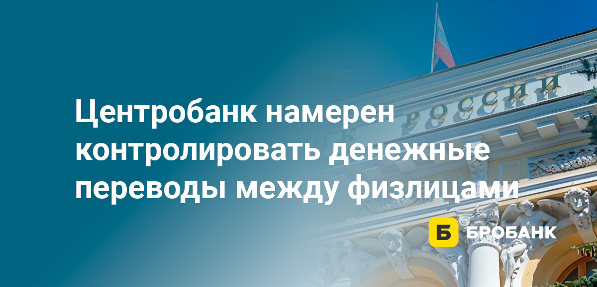 Центробанк намерен контролировать денежные переводы между физлицами