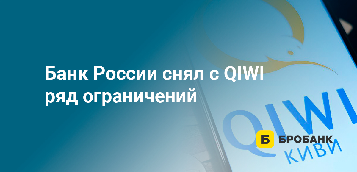 Банк России снял с QIWI ряд ограничений