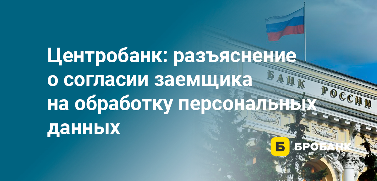 Центробанк: разъяснение о согласии заемщика на обработку персональных данных