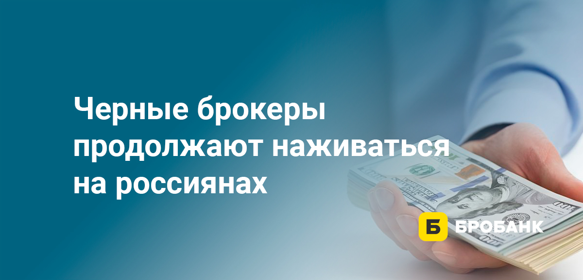 Черные брокеры продолжают наживаться на россиянах