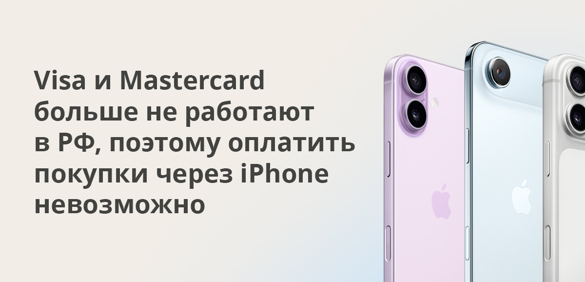 Visa и Mastercard больше не работают в РФ, поэтому оплатить покупки через iPhone невозможно