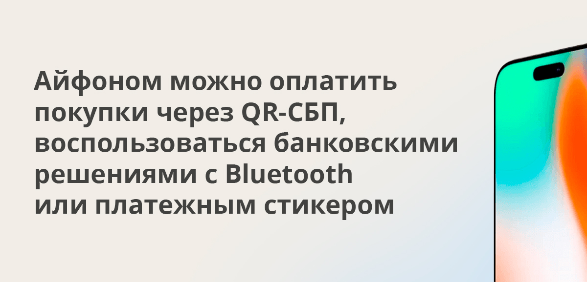 Aйфоном можно оплатить покупки через QR-СБП, воспользоваться банковскими решениями с Bluetooth или платежным стикером