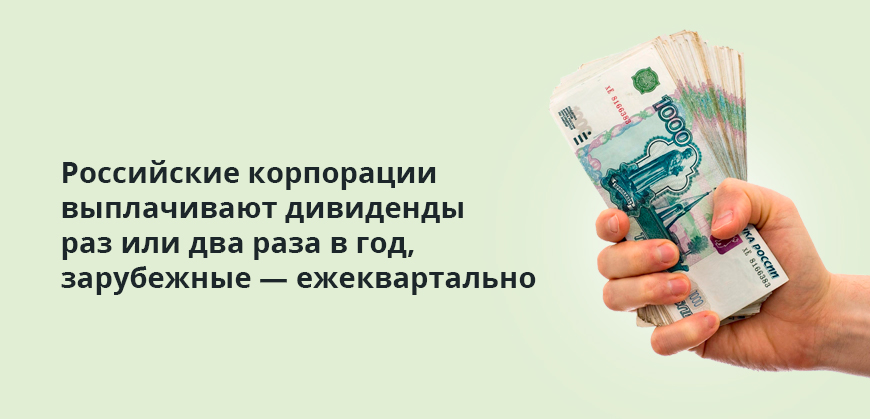 Российские корпорации выплачивают дивиденды раз или два раза в год, зарубежные — ежеквартально