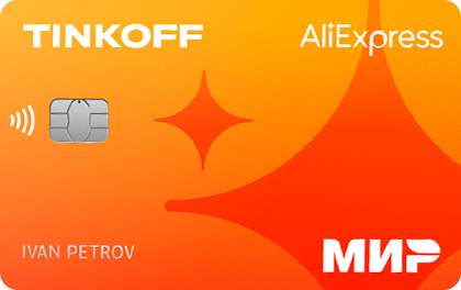 Кредитная карта банка Тинькофф AliExpress Mastercard World онлайн заявка