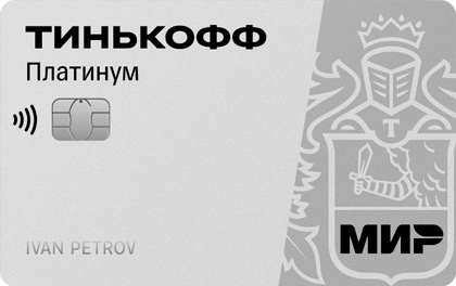 Кредитная карта Тинькофф Платинум в уникальном дизайне