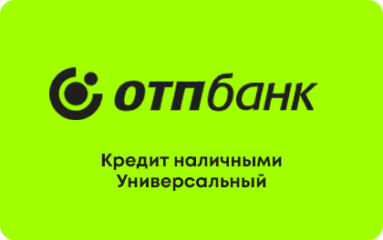 Кредит наличными в банке ОТП Банк
