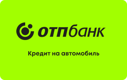 Кредит ОТП Банк на автомобиль