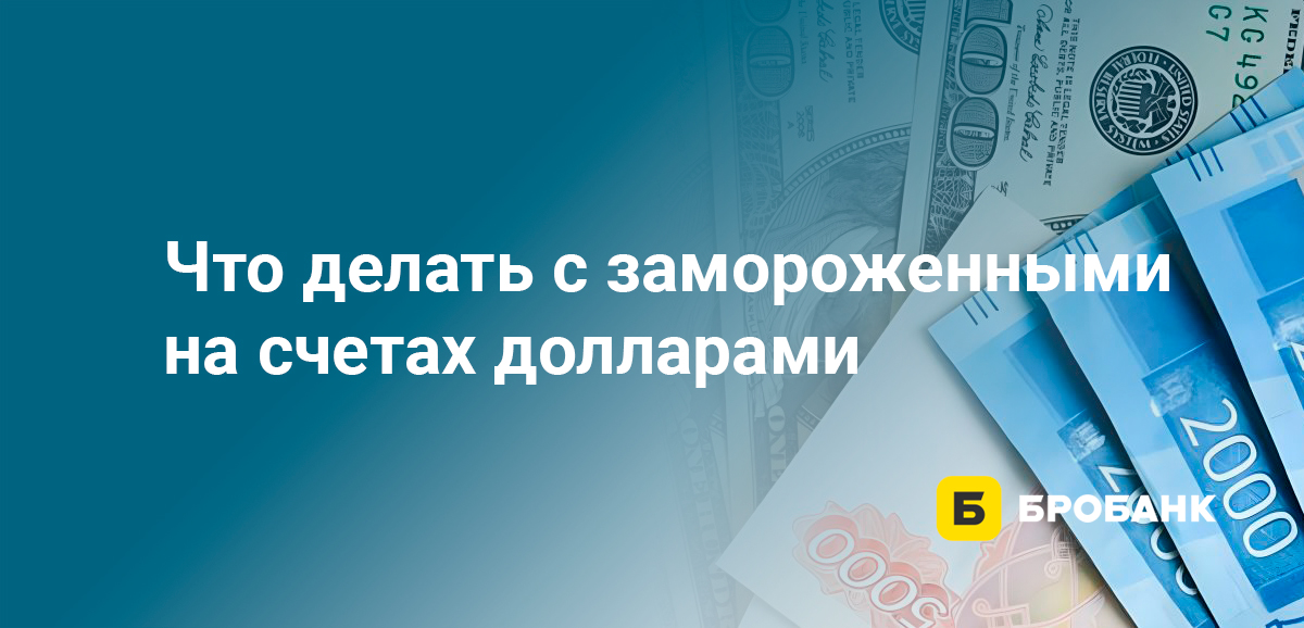 Что делать с замороженными на счетах долларами