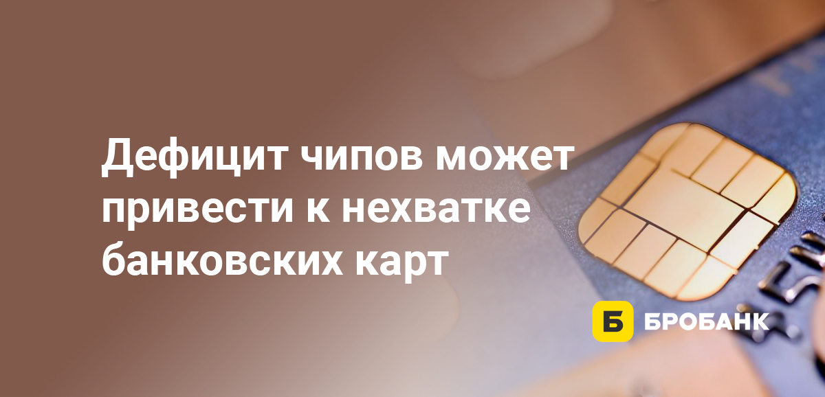 Дефицит чипов может привести к нехватке банковских карт