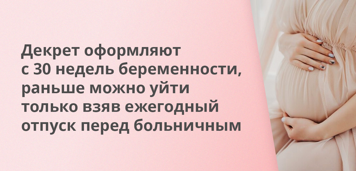 Декрет оформляют с 30 недель беременности, раньше можно уйти только взяв ежегодный отпуск перед больничным