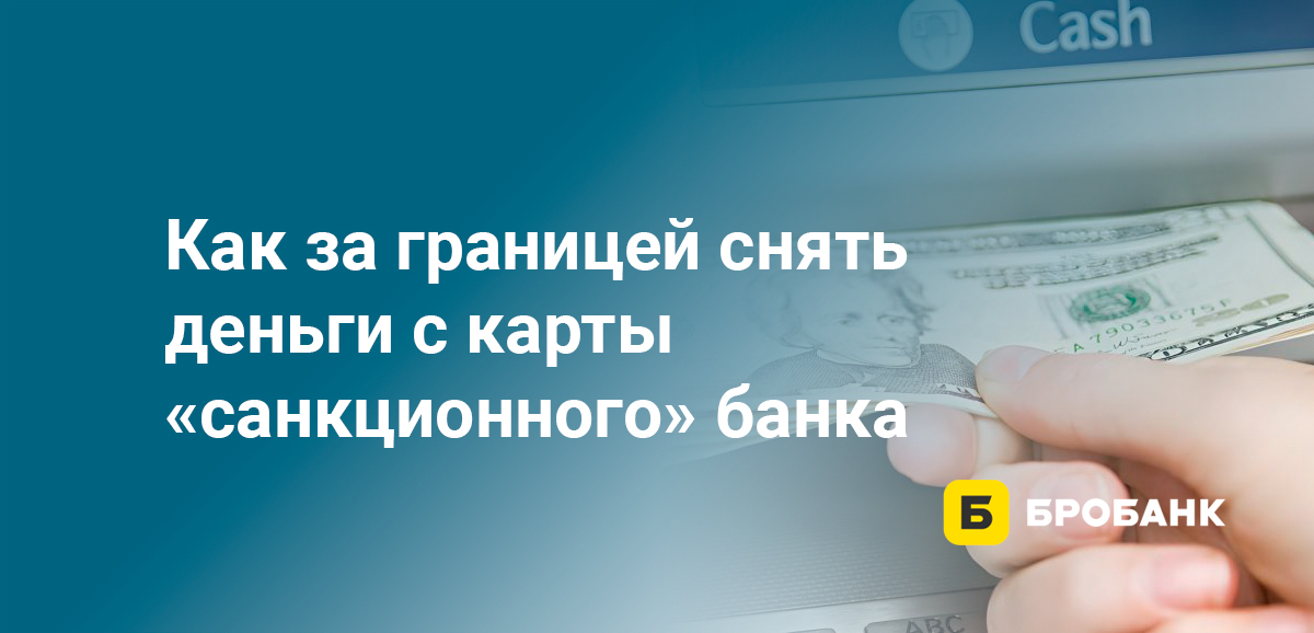 Как за границей снять деньги с карты санкционного банка