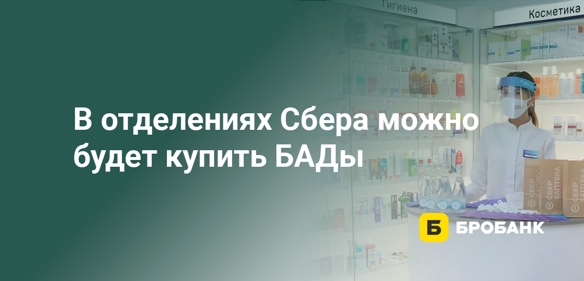 В отделениях Сбера можно будет купить БАДы