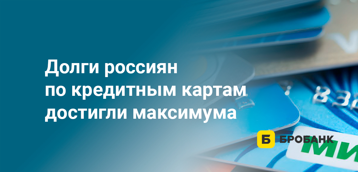 Долги россиян по кредитным картам достигли максимума