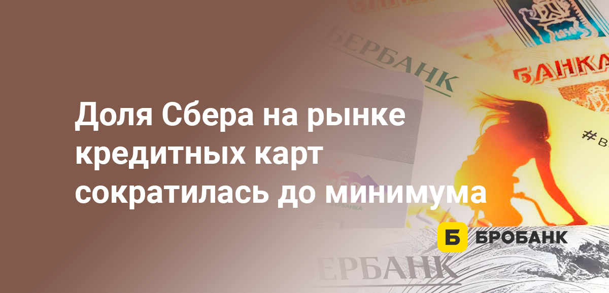 Доля Сбера на рынке кредитных карт сократилась до минимума