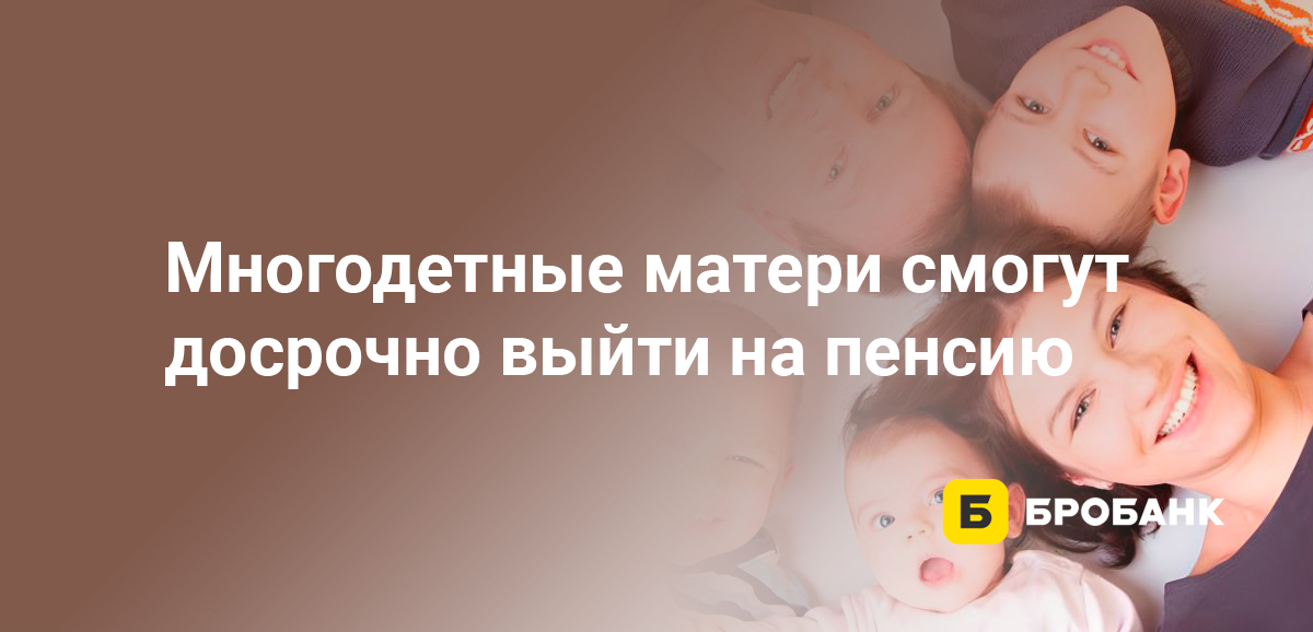 Многодетные матери смогут досрочно выйти на пенсию