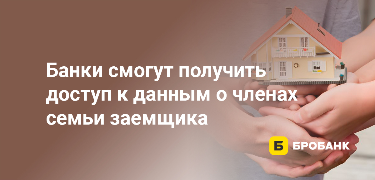 Банки смогут получить доступ к данным о членах семьи заемщика