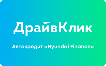 Автокредит Сетелем Hyundai Finance оформить онлайн-заявку