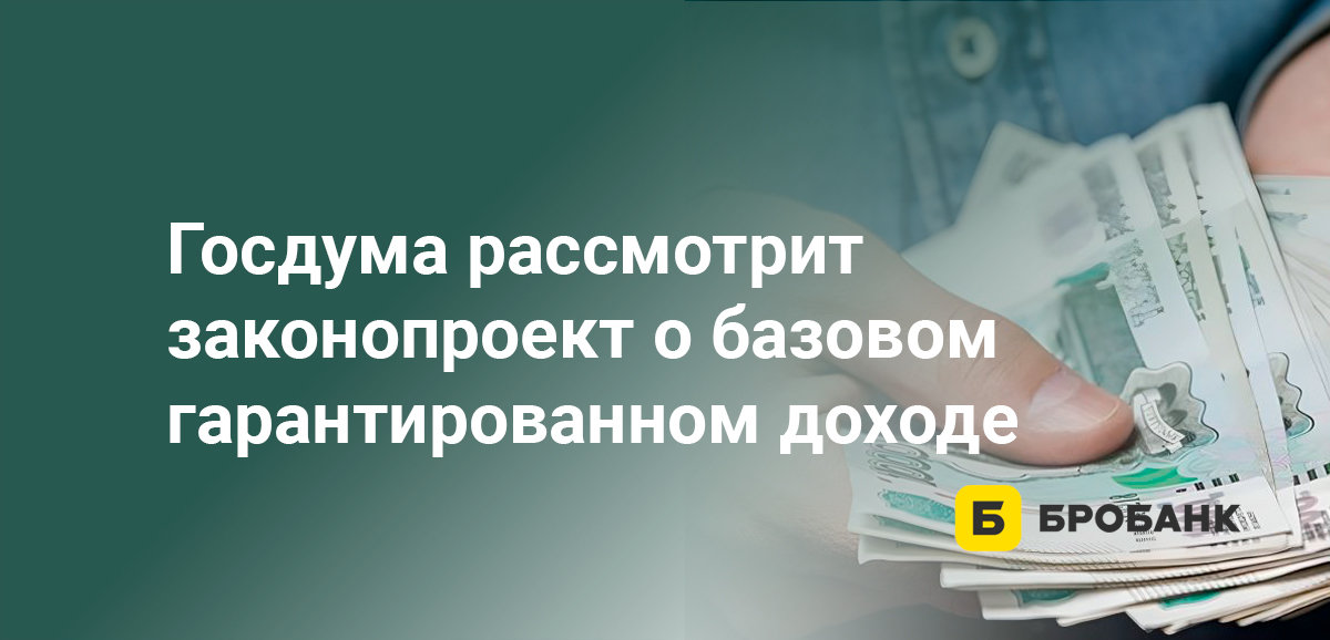 Госдума рассмотрит законопроект о базовом гарантированном доходе