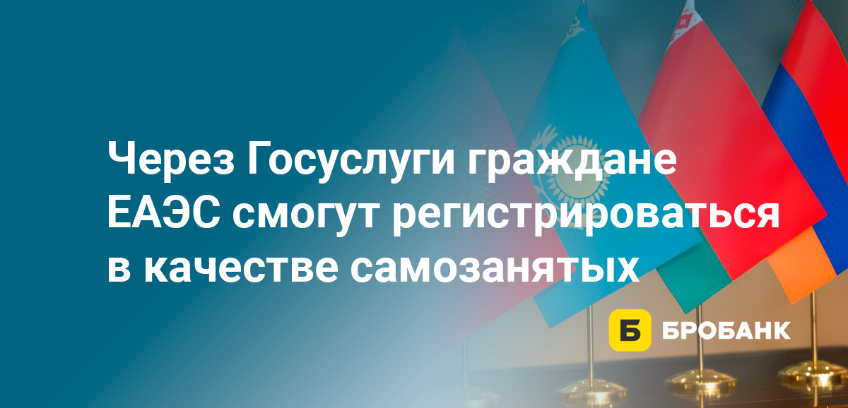 Через Госуслуги граждане ЕАЭС смогут регистрироваться в качестве самозанятых