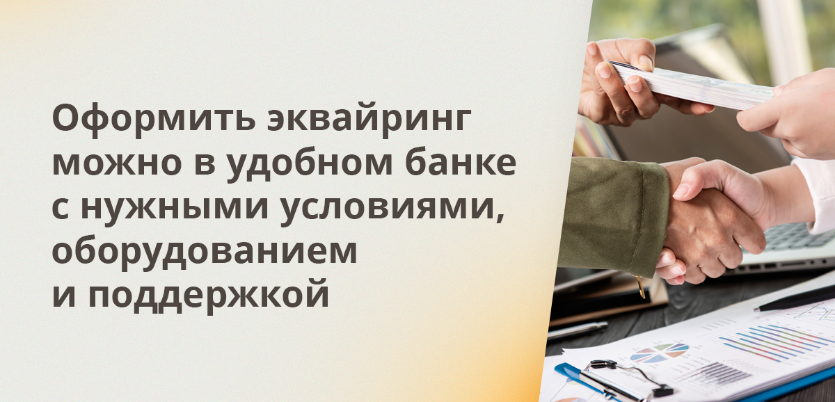 Оформить эквайринг можно в удобном банке с нужными условиями, оборудованием и поддержкой