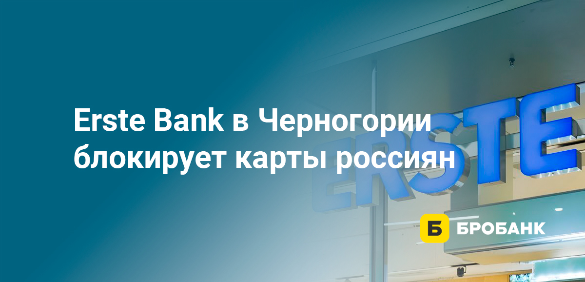 Erste Bank в Черногории блокирует карты россиян