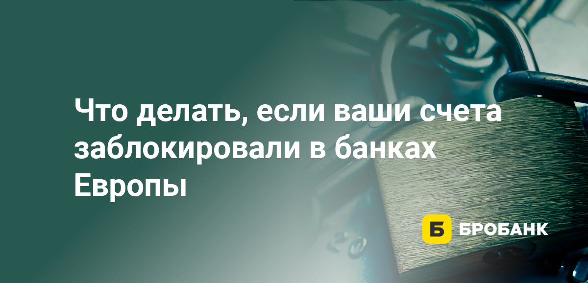 Что делать, если ваши счета заблокировали в банках Европы
