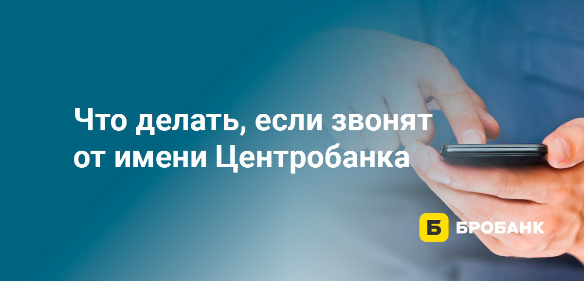 Что делать, если звонят от имени Центробанка