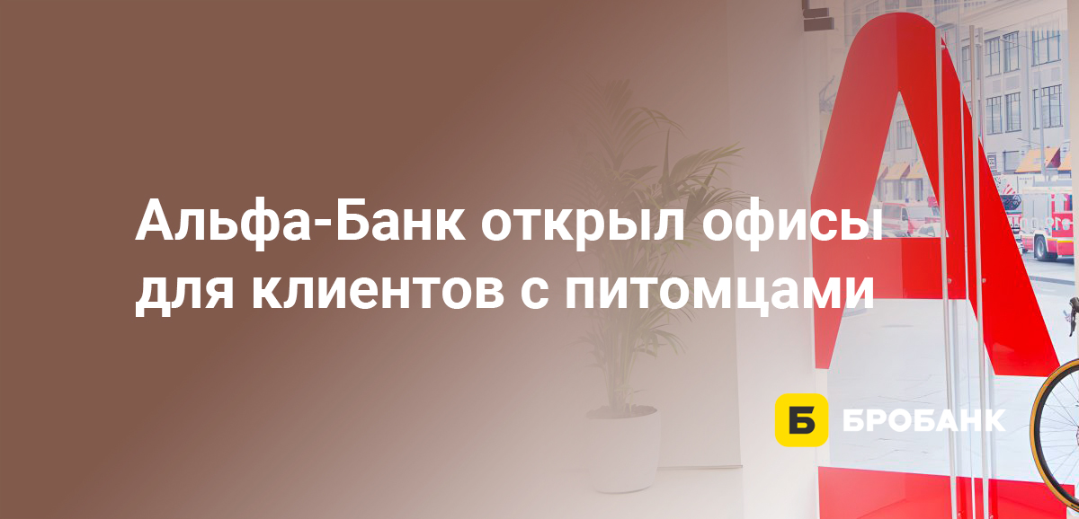 Альфа-Банк открыл офисы для клиентов с питомцами