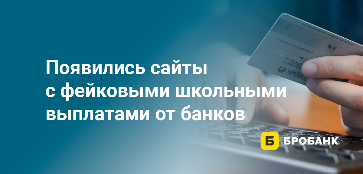 Появились сайты с фейковыми школьными выплатами от банков