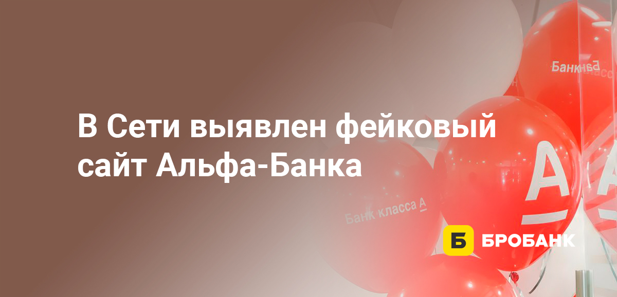 В Сети выявлен фейковый сайт Альфа-Банка